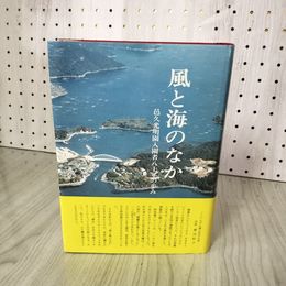 1_　風と海のなか 邑久光明園入園者八十年の歩み 80年 ハンセン病 280015