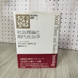 1_　社会学の思想1 社会理論と現代社会学 アンソニー・ギデンズ 藤田弘美 250035