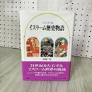 1_　ビジュアル版 イスラーム歴史物語 後藤明  280084