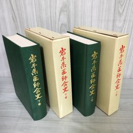 1_　全2冊 上下巻 岩手県医師会史  280042