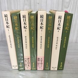 1_　全4巻揃い 続日本紀 東洋文庫 直木孝次郎他訳注   010088