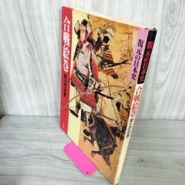 1_　復元の日本史 合戦絵巻 武士の世界  250087