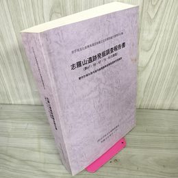 1_　志羅山遺跡発掘調査報告書 第47・56・67・73・80次調査 都市計画街路毛越寺線整備 岩手県 第352集 020030