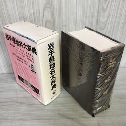 1_　岩手県地名大辞典 角川日本地名大辞典 昭和60年 1985年 岩手県 250094