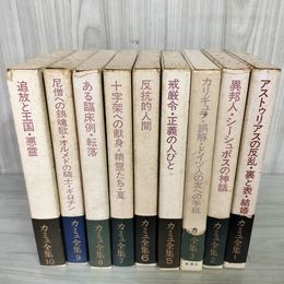 1_　計9冊 カミュ全集 全10巻中4巻欠 不揃い   010006