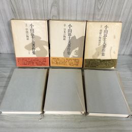 1_　全3巻揃 上中下巻 小山冨士夫著作集 中国の陶磁 日本の陶磁 朝鮮の陶磁  020098