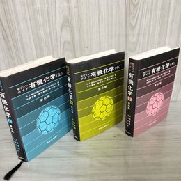 1_　全3冊 上中下 第6版 有機化学 モリソン ボイド 中西香爾・黒野昌庸・中平靖弘訳 020059