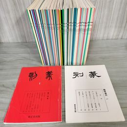 1_　全106冊中60冊 不揃い 季刊 篆刻 1~32.79.80号 + 臨時増刊1~26号揃 240045