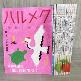 1_　計12冊 ハルメク 2022年 1-12月号 令和４年まとめ 020054