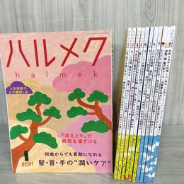 1_　計12冊 ハルメク 2021年 1-12月号 令和3年 まとめ 020058