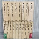 1_　計18冊セット 中江兆民全集 全17巻+別巻 中江篤介 月報揃い 012457
