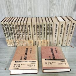 1_　計22冊揃 萬葉集注釋  新装普及版 全20巻+本文篇+索引篇 万葉集 250030