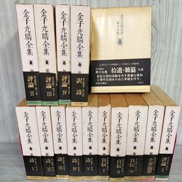 1_　全15巻揃 金子光晴全集 月報揃 250029