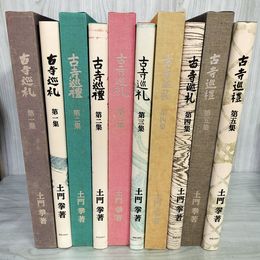 1_　全5巻 揃い 古寺巡礼 古寺巡禮 土門拳  国際版 函のヤケ強 250027