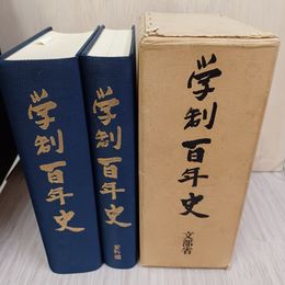 1_　学制百年史 記述編、資料編共  010080