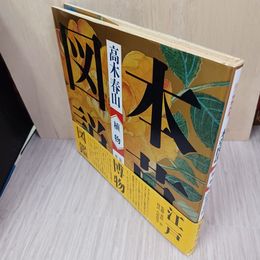 1_　高木春山 本草図説一 植物 荒俣宏 010023