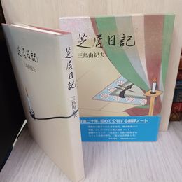 1_　芝居日記 三島由紀夫 010024