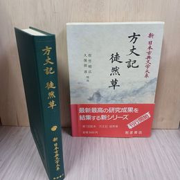 1_　方丈記 徒然草 佐竹昭宏 月報有 蔵書印有 010021