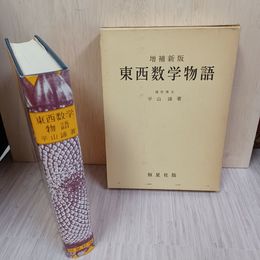 1_　東西数学物語 増補新版 平山諦 020006