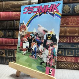 8_  グラフNHK 1988年5月号 100093