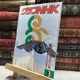 8_  グラフNHK 1988年3月号 100019