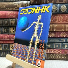 8_  グラフNHK 1984年6月号 130199