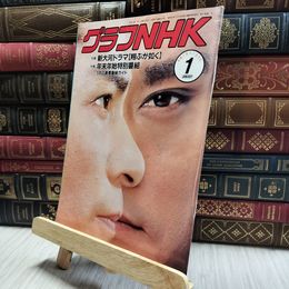 8_  グラフNHK 1990年1月号 100170