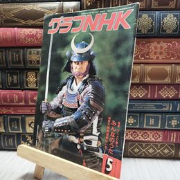8_  グラフNHK 1985年5月号 100131