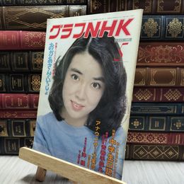 8_  グラフNHK 1982年5月号 130211