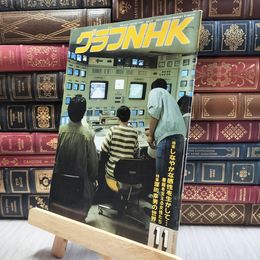 8_  グラフNHK 1986年11月号 100038