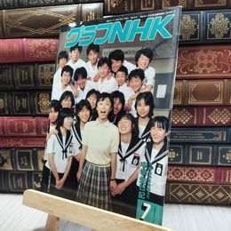 8_  グラフNHK 1986年7月号 100032