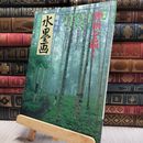 8_  趣味の水墨画 1998年6月号 100195