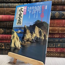 8_  趣味の水墨画 1997年10月号 100204