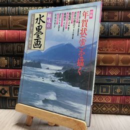 8_  趣味の水墨画 1997年12月号 100206