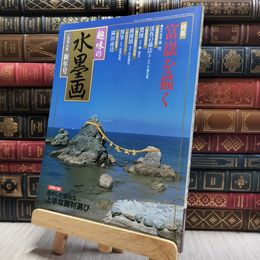 8_  趣味の水墨画 1998年新年号 100205