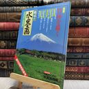 8_  趣味の水墨画 1998年5月号 100201