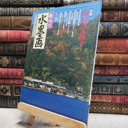 8_  趣味の水墨画 1997年11月号 100203