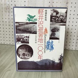 1_　増補新装版 軽井沢避暑地100年 中島松樹 編  250014