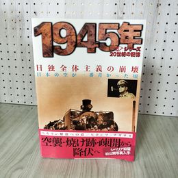 1_　シリーズ 20世紀の記憶 1945年 日独全体主義の崩壊  280058