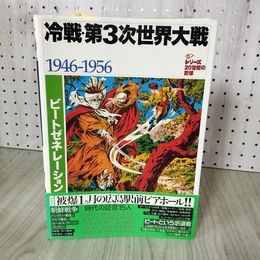 1_　シリーズ 20世紀の記憶 冷戦・第3次世界大戦 1946-1956  280072