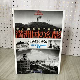 1_　大日本帝国の戦争1・満洲国の幻影 1931-1936 幻のユダヤ人自治区計画  280055