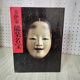 1_　井伊家秘蔵 能面能装束展 図録 1984-1985 能楽名宝  020095