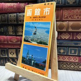 8_  アトラス 最新版 函館市 塔文社 060340