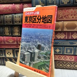 8_  エアリアマップ　D・Xポケット版　東京区分地図　昭和57年 060330