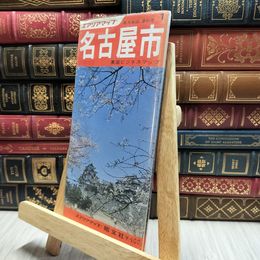8_  エアリアマップ 都市地図 名古屋市 名古屋ビジネス・マップ 1昭文社 100225