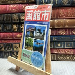 8_  エアリアマップ　函館市　都市地図　北海道　最新版　昭文社 100005