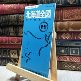 8_  エアリアマップ 北海道全図 支庁別色分け 昭文社 060381