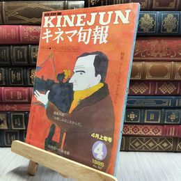 8_  キネマ旬報 No.907、1985.4月上旬号　特別企画・フランソワ・トリュフォー 060049
