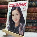 8_  グラフNHK 1982年12月号 130223