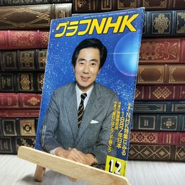 8_  グラフNHK 1987年12月号 100050